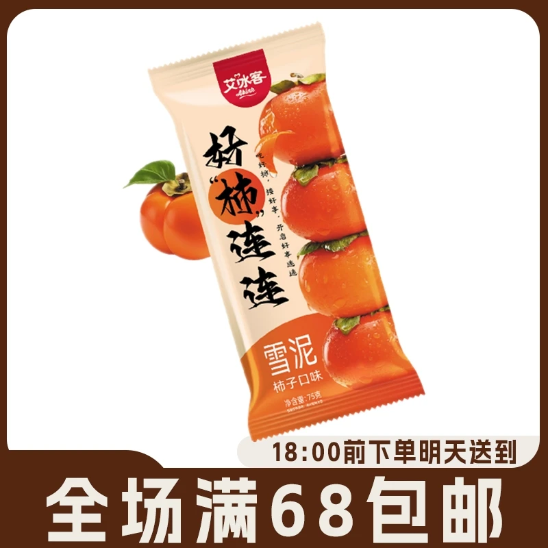 【3支】艾冰客冰淇淋好柿连连网红雪糕柿子口味冰激凌味雪泥冷饮雪糕同城配