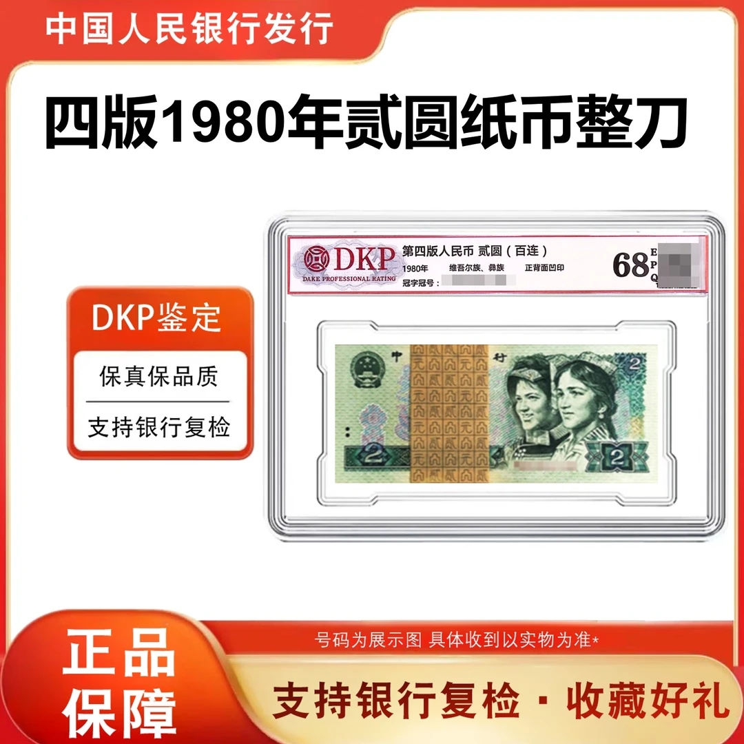 802整刀 100张百连 第四套人民币1980年2元纸币 68分EPQ 银行正品
