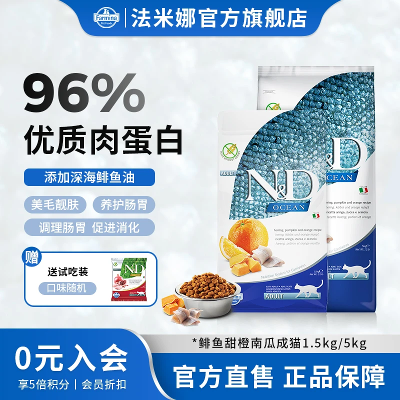 【南瓜鱼肉】法米娜海洋无谷鲱鱼甜橙南瓜成猫粮美毛亮肤玻璃胃优选