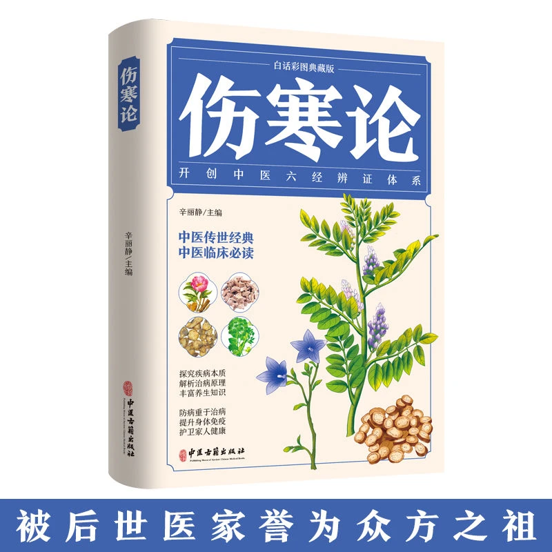 伤寒论张仲景黄帝内经本草纲目温病条辨神农本草经千金方中医书籍