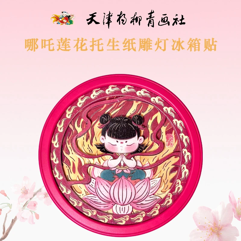 【杨柳青文创】年画冰箱贴 可发光纸雕灯非遗磁贴夜光博物馆文创