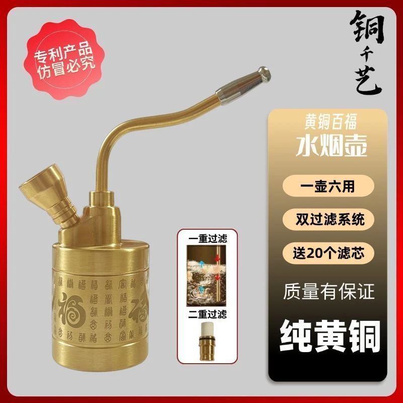 黄铜百福水烟壶四用过滤水烟袋黄铜百福烟斗家居装饰品送20滤芯