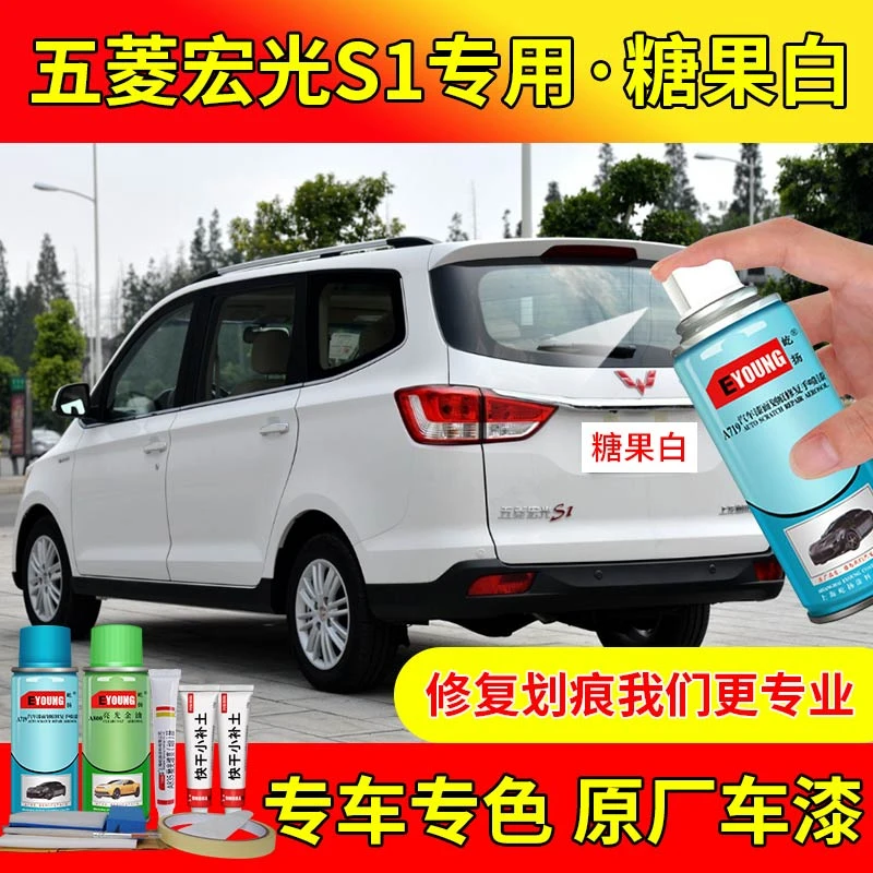 五菱宏光S1糖果白自喷漆补漆笔专用车漆划痕修复原厂防锈白色油漆