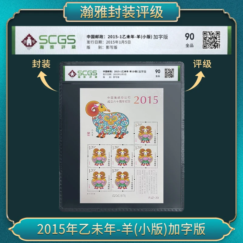 2015年乙未年生肖羊邮票(加字小版)瀚雅评级 全品90