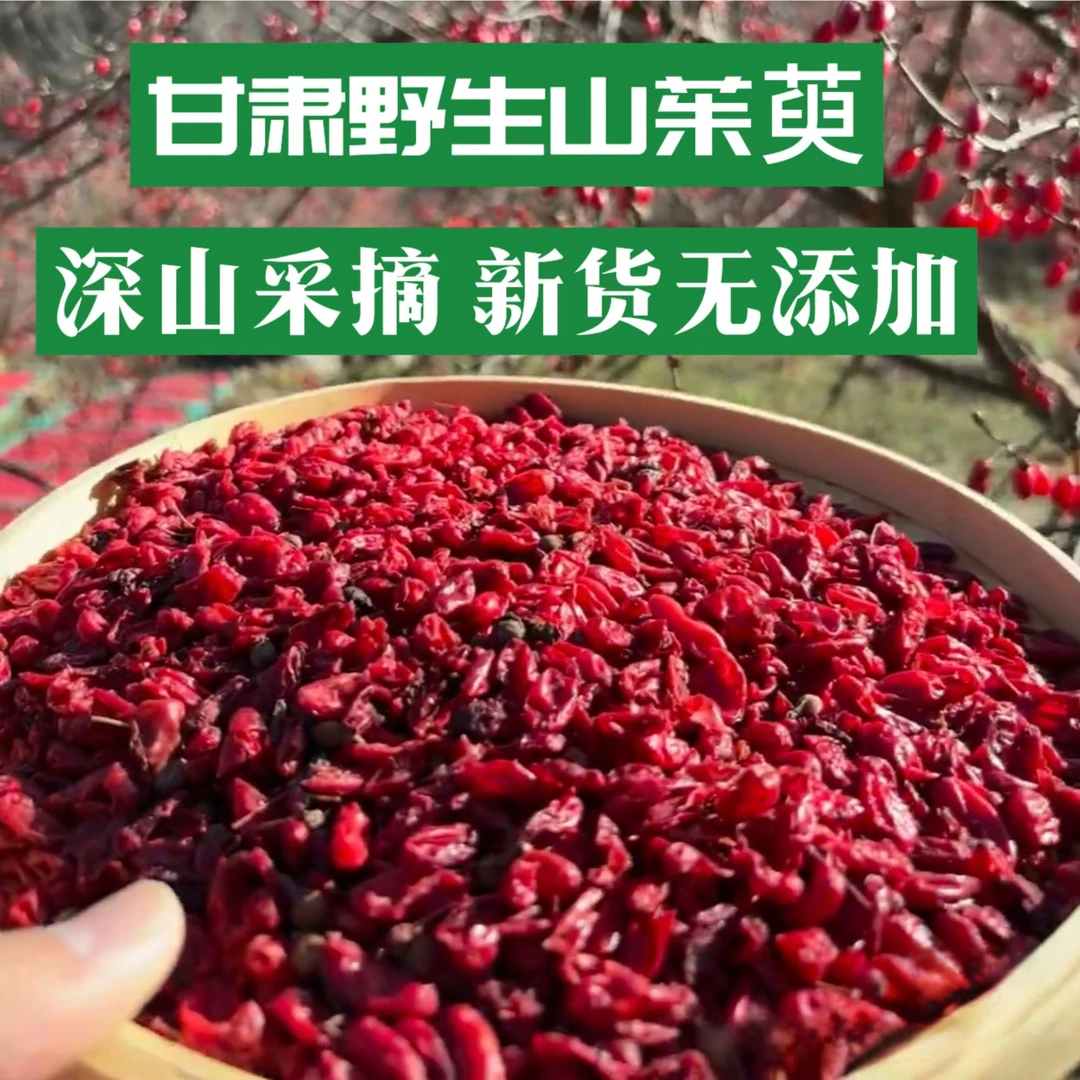 野生山萸肉山茱萸采摘自然晾晒无硫薰当季新货250克-500克包邮