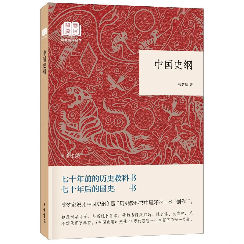 中国史纲张荫麟著中华书局新华书店正版