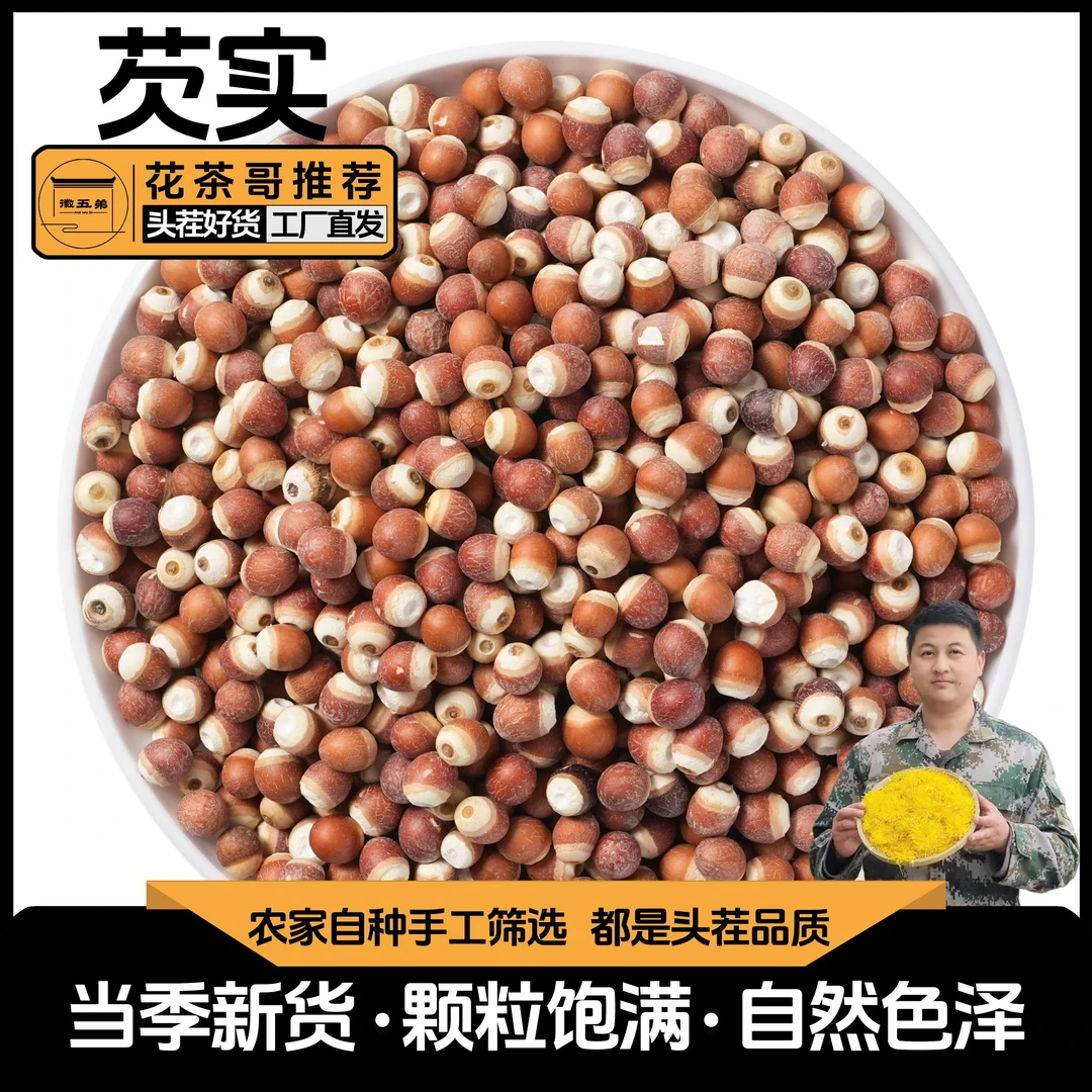 【花茶哥推荐】当季新货芡实农家精选好货鸡头米干货中大颗粒可煲汤
