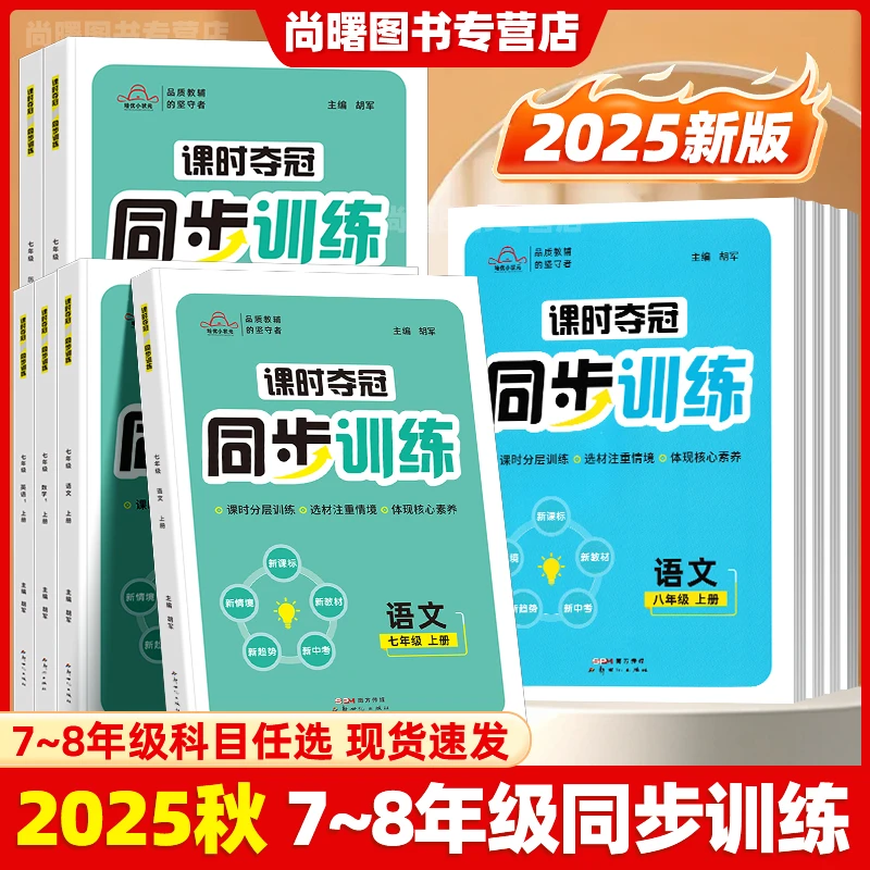 2025秋课时夺冠同步训练七八年级上下册人教版语数英物政史地生