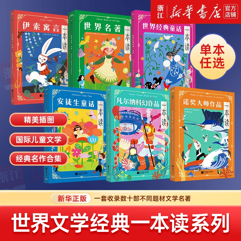【任选】世界名著一本读系列 必读课外书彩图正版快乐读书吧安徒生