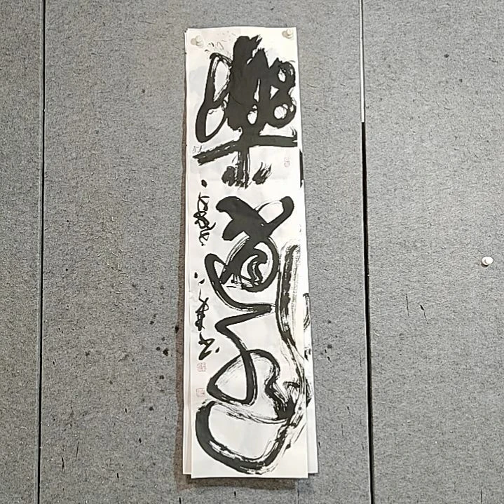 书法宋秉民。乐逍遥。