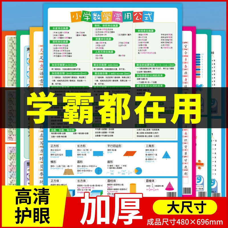 新老版本随机发】儿童小学生乘法口诀表数学常用公式加减墙贴挂图