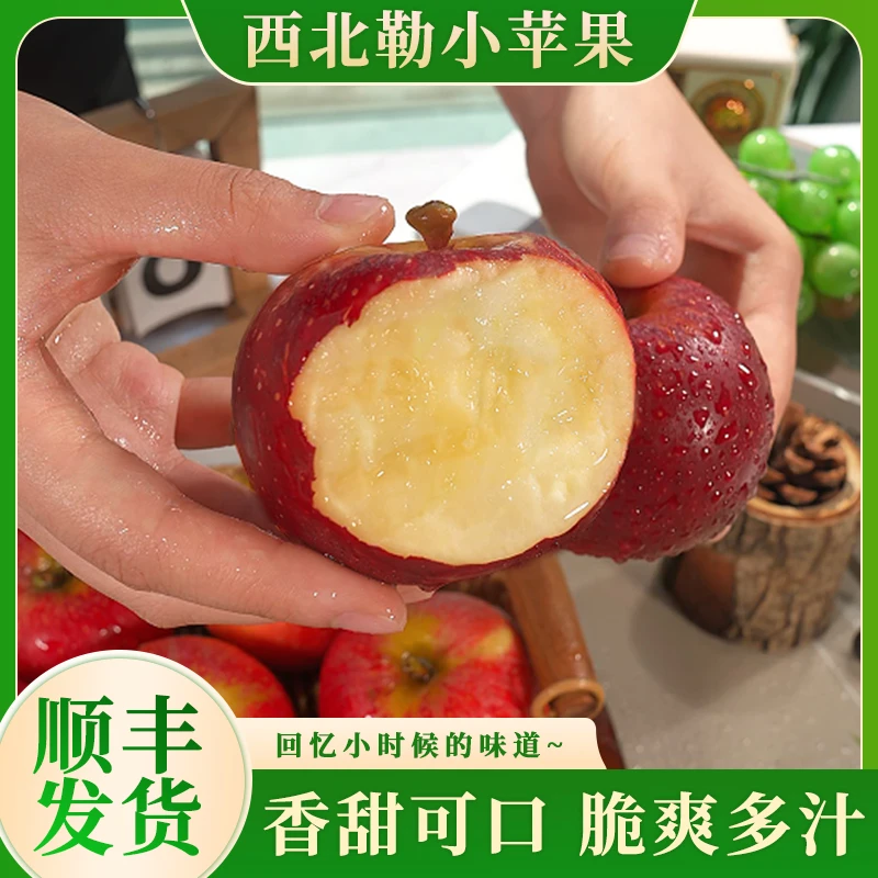 【顺丰】云南蒙自西北勒小苹果新鲜小苹果丑苹果脆爽多汁精选3斤起