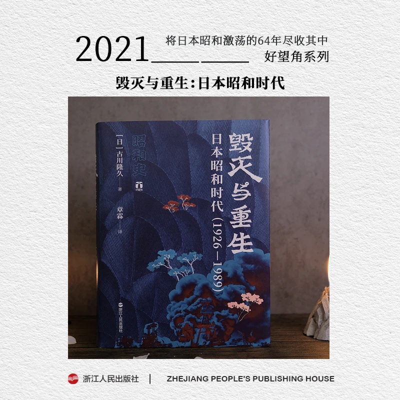 浙江人民出版社 好望角 毁灭与重生:日本昭和时代 昭和繁荣背后