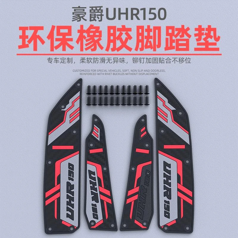 适用于豪爵UHR150电动车专用软胶脚垫HJ150T-28防滑防水踏板脚垫