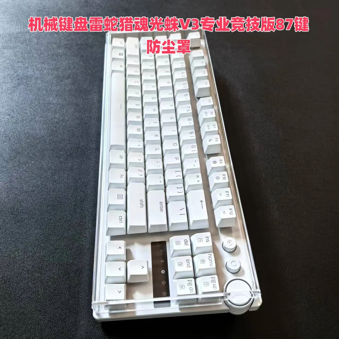 适配键盘雷蛇猎魂光蛛V3专业竞技版87键防尘罩亚克力键盘防尘罩盖