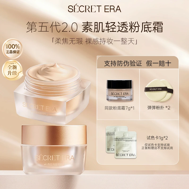 秘密时代第5代素肌轻透粉底霜修饰肤色油皮油田粉霜 30g
