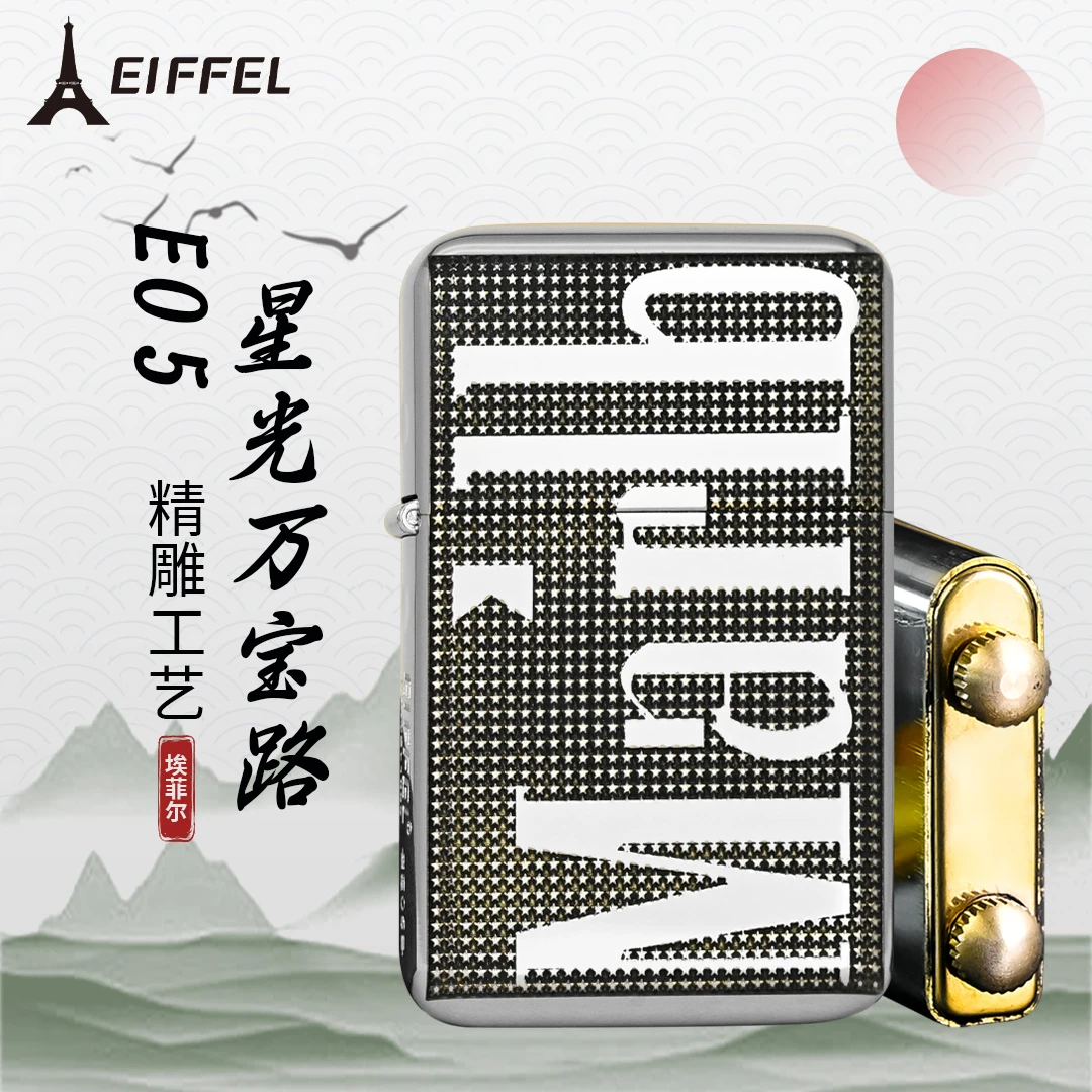 EIFFEL/埃菲尔E05镀镍黄铜精雕星光万宝路防风创意超薄煤油打火机