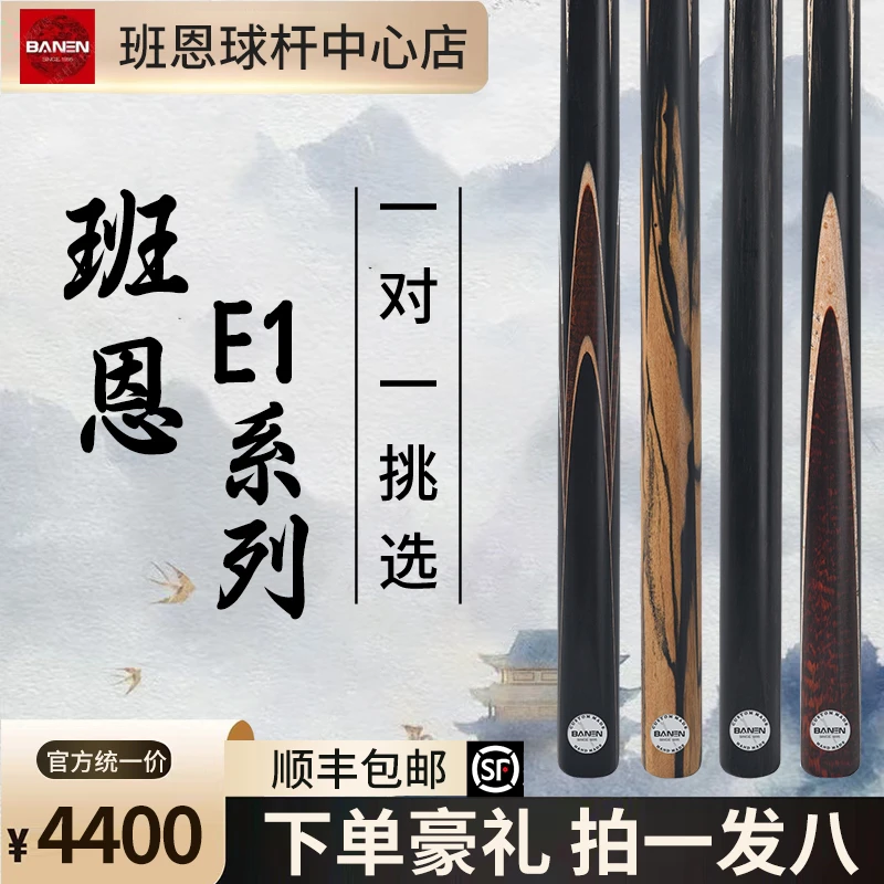 BANEN/班恩台球杆E1系列手工杆E4班恩粉象木黑白檀郁金香木