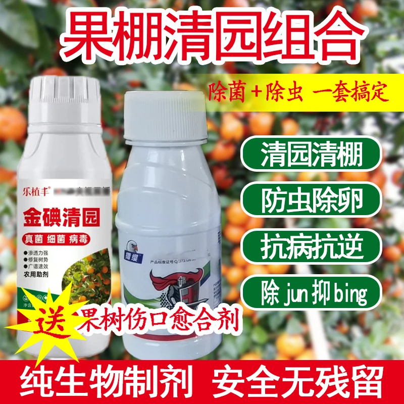 加强型果树大棚清园剂组合桃树樱桃葡萄柑橘清园除菌抑菌清园剂