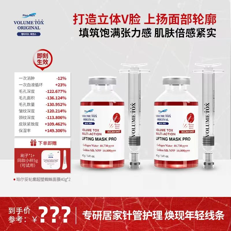 韩国VOLUMETOX珀尔妥轮廓超塑蜘蛛面膜~