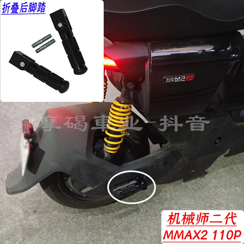 适用机械师二代MMAX2 110P后脚踏搁脚蹬后座乘客脚踏板杆改装配件