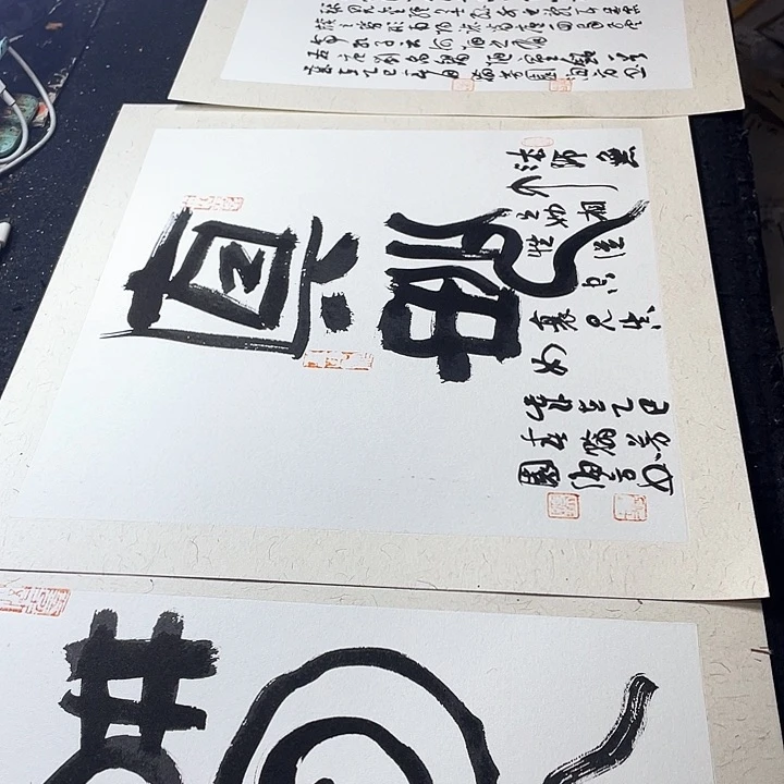 书法四个斗方斗方方？