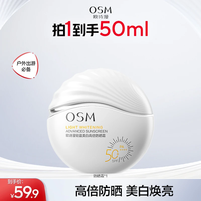 欧诗漫淡斑美白防晒霜高倍防紫外线隔离小白盾防晒商城
