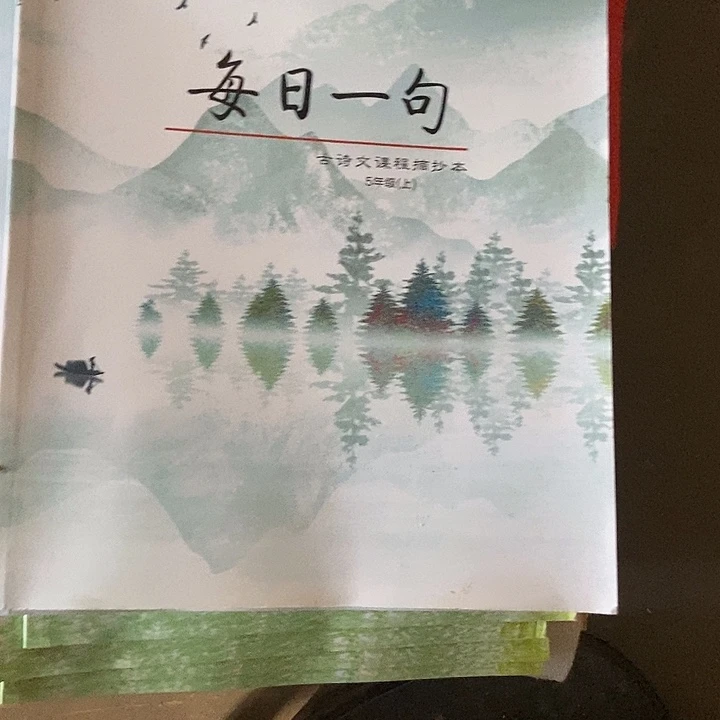 每日一句五年级六年级上