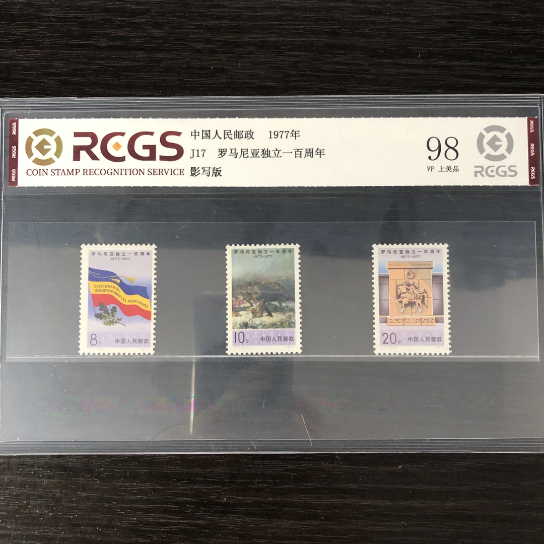 片评J17罗马尼亚一百周年邮票中钱评级98分1977年
