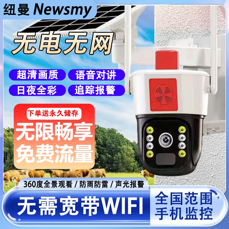 纽曼4G免费【送无限量流量】太阳能监控摄像头360度无电无网监控器
