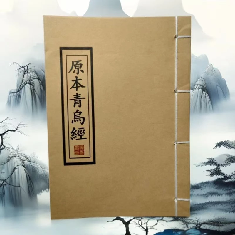 原本青鸟经通俗易懂