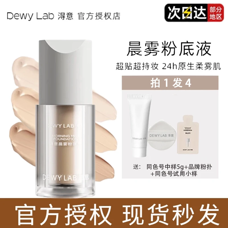 DewyLab淂意粉底液淂意超贴瓶晨雾油皮粉底液得意控油持妆粉底液