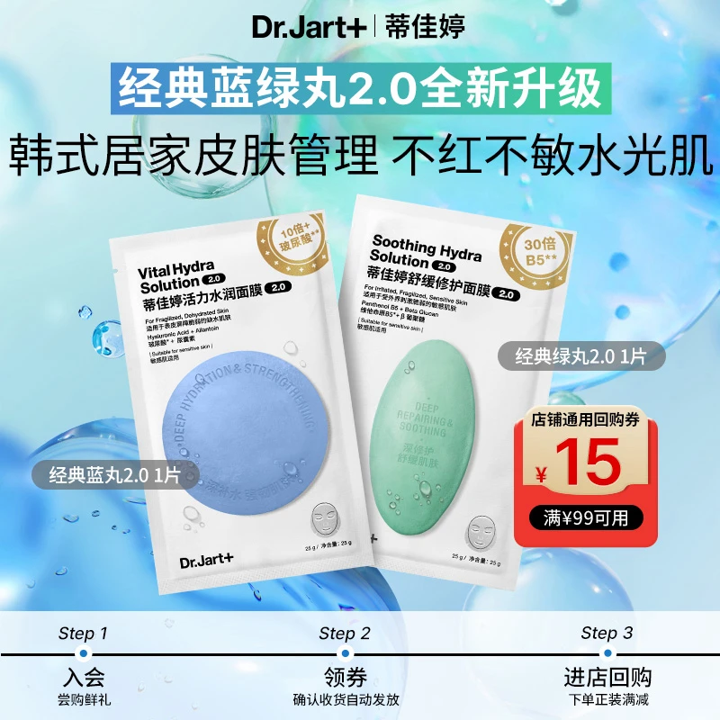【先试后买】蒂佳婷水光弹蓝丸面膜1片+舒敏弹绿丸面膜1片 居家水光