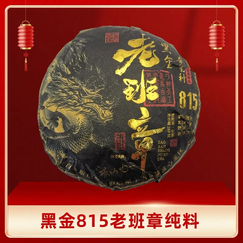 【敦煌甄选】黑金815老班章 普洱茶生茶288克