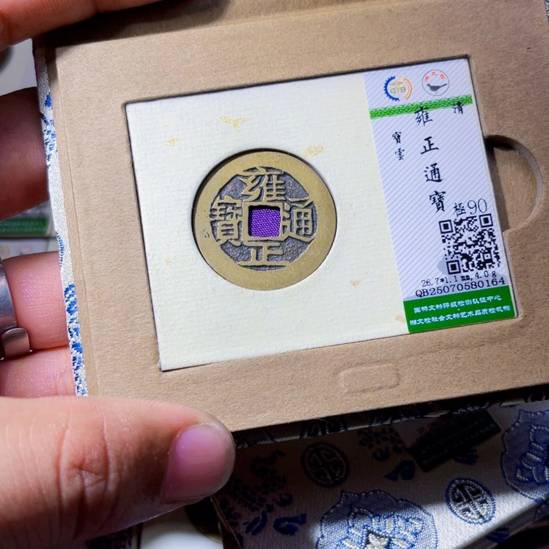 1***5铜沐源臻品雍正通宝0164