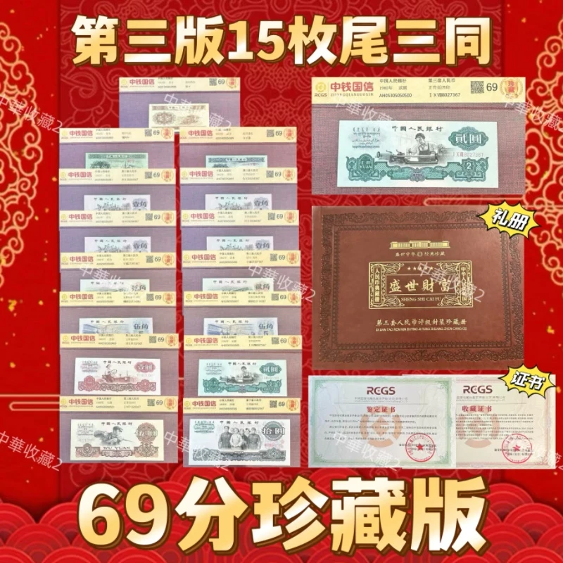 第三套人民币69分 含车工  封装评级
