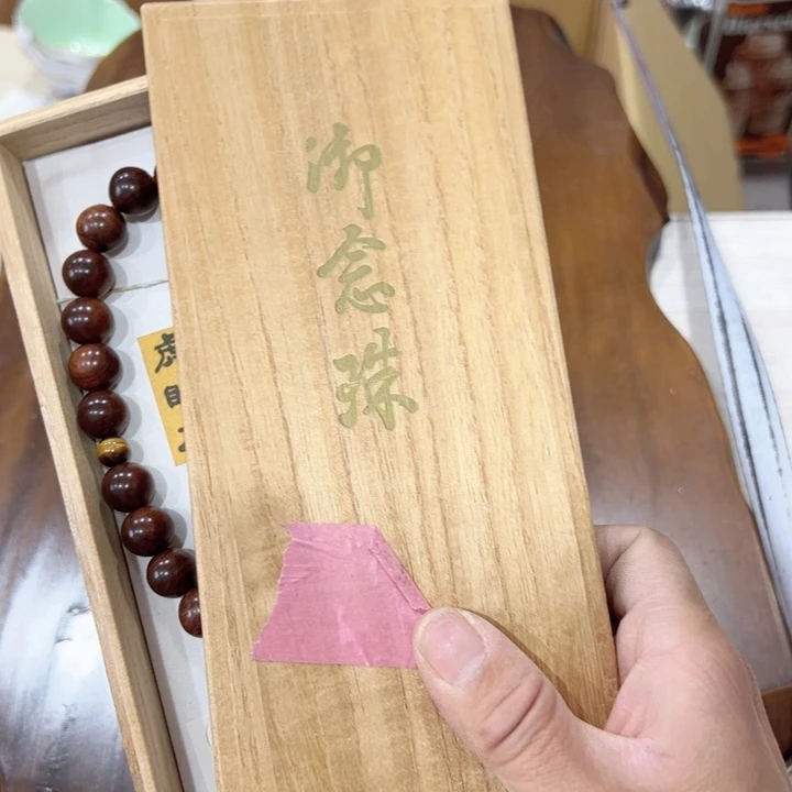 青*新亿阁中古孤品单件无售后谨慎参拍