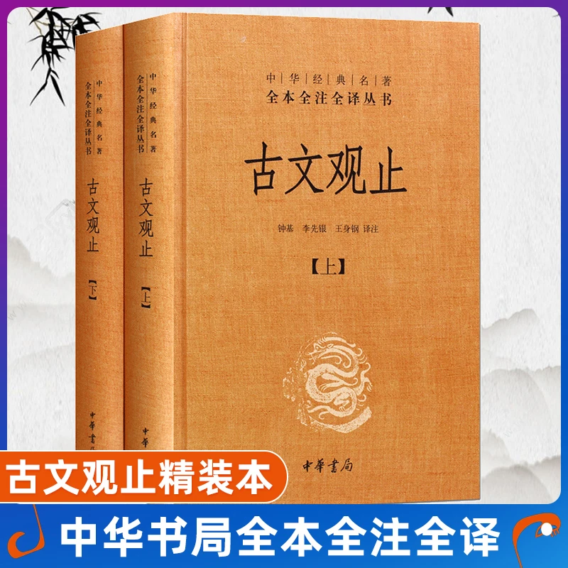 古文观止上下两册中华书局经典名著全注诠释原著高手接话书籍