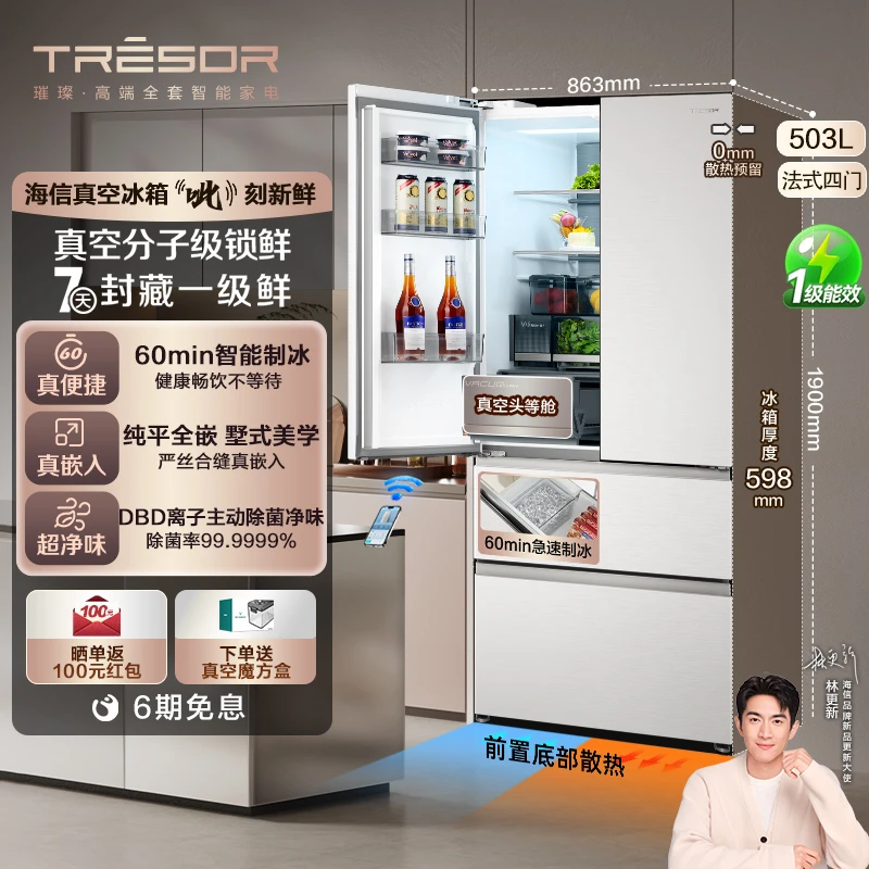 【新品】海信璀璨真空头等舱503冰箱超薄零嵌入式法式热销