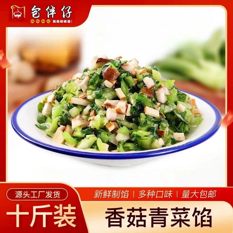 包伴仔香菇青莱馅10斤早餐店工厂直销包邮商用素包子馅料饺子煎饺