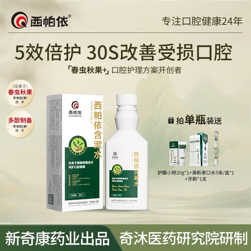 【西帕依】含漱水150ml*1瓶 新疆没食子春虫秋果漱口水新奇康出品