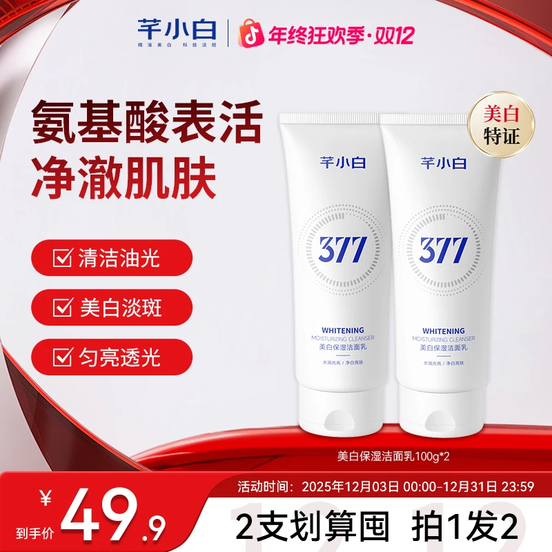 芊小白377美白保湿洁面乳100g清洁洗脸保湿美白洗面奶净白亮肤