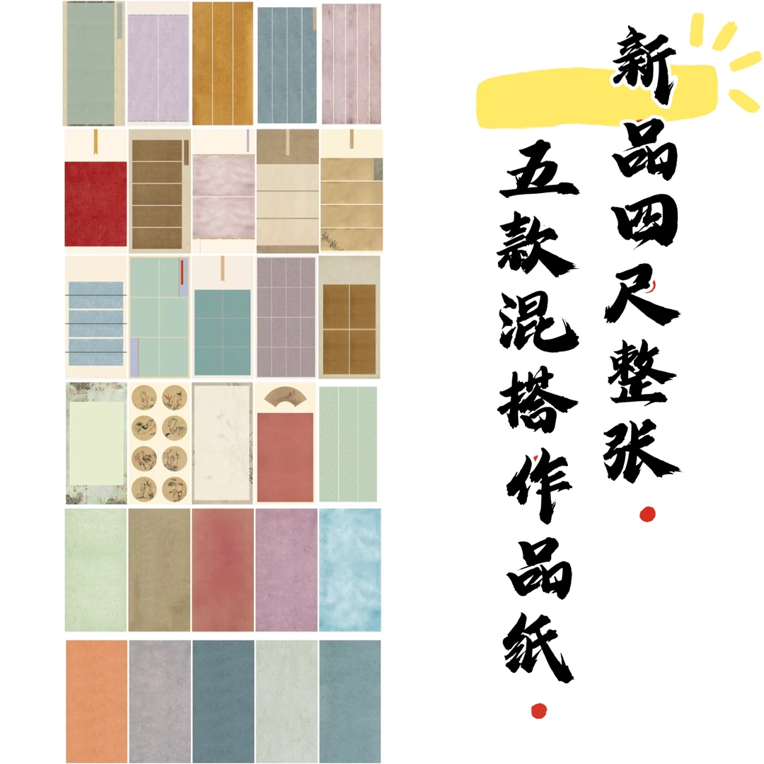 【帛鑫】新品四尺整张五款混搭半生熟书法投展作品纸