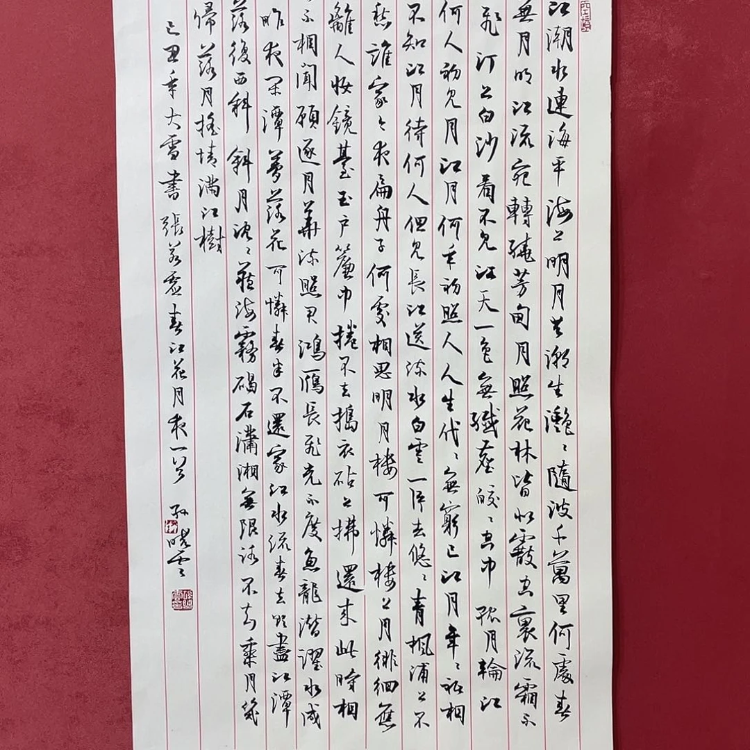 书法春江花月夜直播大漏