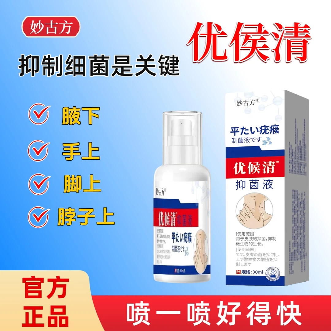 妙古方优候清皮肤抑菌液官方正品