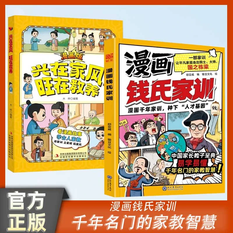 钱氏家训 漫画版 千年名门的家教智慧圣典培养孩子优秀品质格局书
