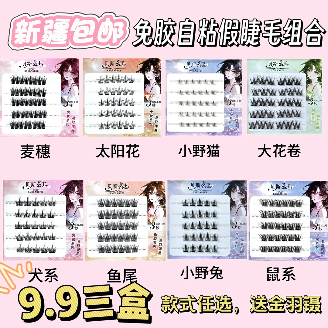 【新疆包邮3盒任选】免胶假睫毛自粘分段单簇自然真新手假睫毛卷翘
