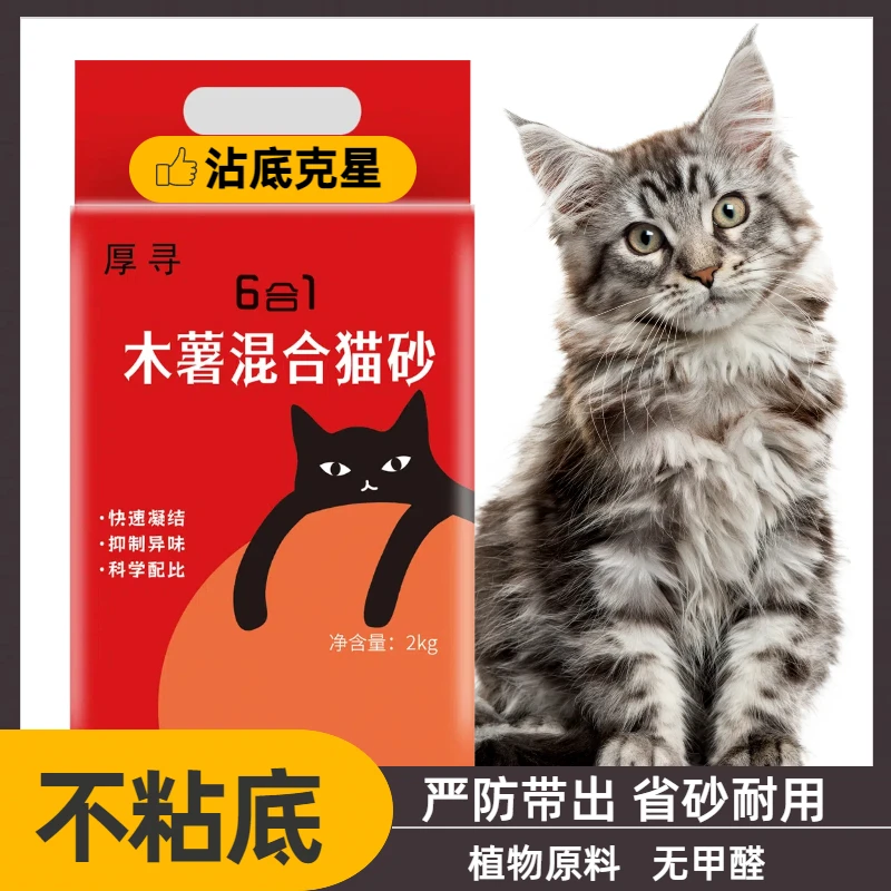 【独立小包木薯猫砂】厚寻木薯混合猫砂6合1植物猫砂不粘底高效除臭