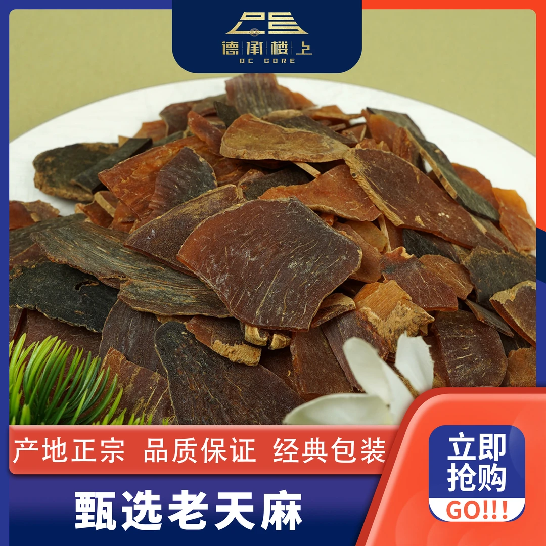 【德承行中秋团圆】  厚肉老天麻微碎F