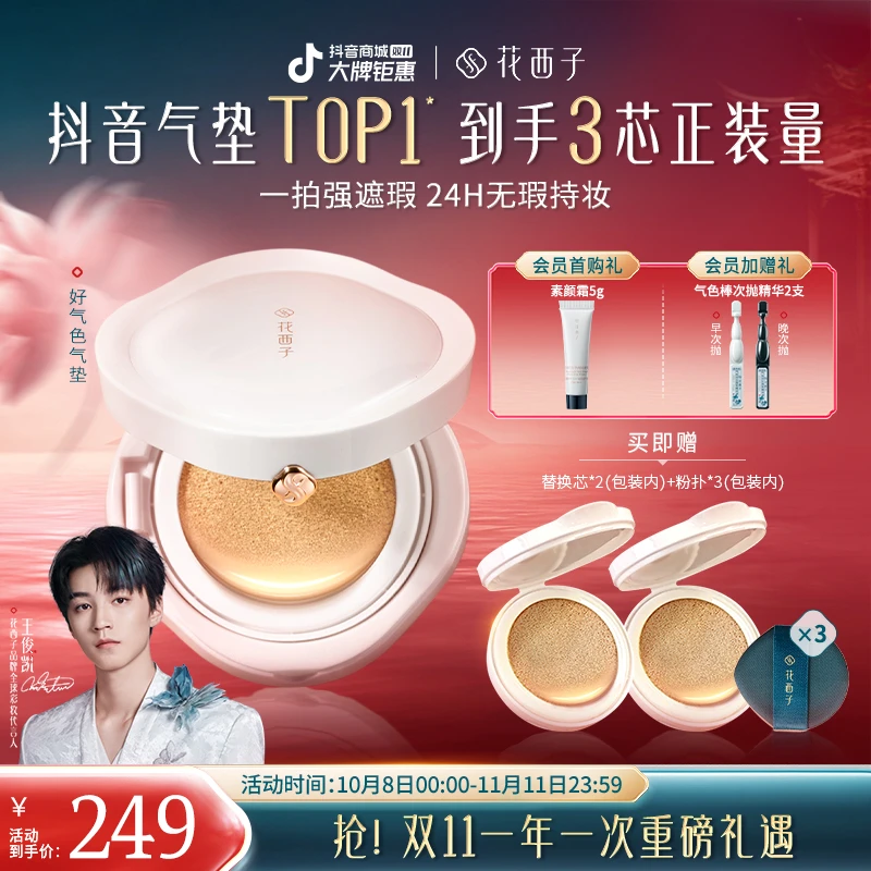 【双11抢先购】花西子气垫好气色气垫干皮双芯遮瑕底妆持久控油秋冬